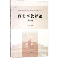 醉染图书西北高教评论9787520324625