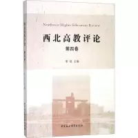 醉染图书西北高教评论9787520324625