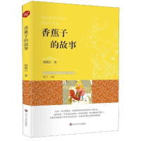 醉染图书香蕉子的故事9787569025088