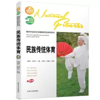 醉染图书的全民健身项目指导用书-民族传统体育9787547222294