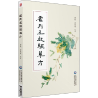 醉染图书霍列五效验单方9787521401813