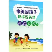 醉染图书像美国孩子那样说英语9787518048151