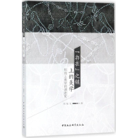 醉染图书"存在"之链上的美学9787520309745