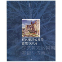 醉染图书环艺景观效果图基础与应用9787811116830