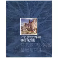 醉染图书环艺景观效果图基础与应用9787811116830