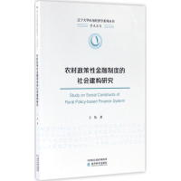 醉染图书农村政策金融制度的社会建构研究9787514179675