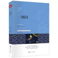 醉染图书一切诗9787569025095