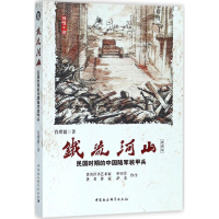 醉染图书铁流河山9787520313889