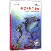 醉染图书寻找失踪的舅舅9787550508453