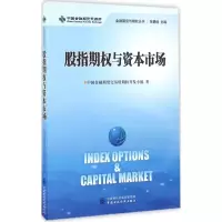 醉染图书股指期权与资本市场9787509563519