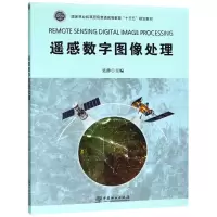 醉染图书遥感数字图像处理9787503896156