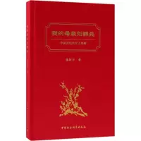 醉染图书我的母亲刘群先9787520325356