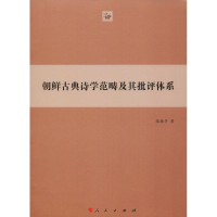 醉染图书朝鲜古典诗学范畴及其批评体系9787010189024