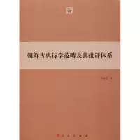 醉染图书朝鲜古典诗学范畴及其批评体系9787010189024