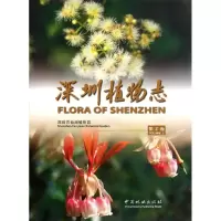 醉染图书深圳植物志(第2卷)9787503858840