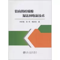 醉染图书铅膏的柠檬酸湿法回收新技术9787502478124