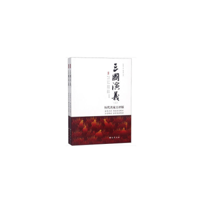 醉染图书三国演义9787553109671