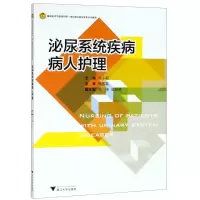醉染图书泌尿系统疾病病人护理9787308183185