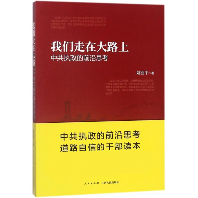 醉染图书我们走在大路上 的前沿思考9787210090113