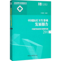 醉染图书中国医疗卫生事业发展报告.20179787520324908