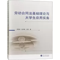 醉染图书劳动合同法基础理论与大学生应用实务9787307203969