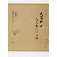 醉染图书战国竹书与先秦礼学研究9787010194721