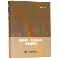 醉染图书路易丝·厄德里克小说研究9787313195722