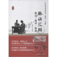 醉染图书脉诀汇辨精注精译精解9787513729