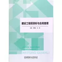 醉染图书建设工程招投标与合同管理9787568545