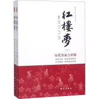 醉染图书红楼梦 历代名家点评版(2册)9787553109688