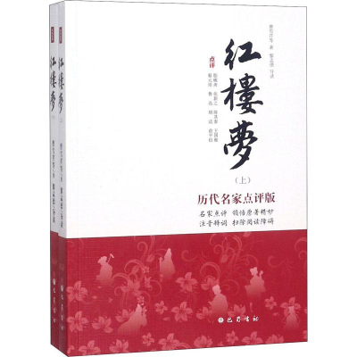 醉染图书红楼梦 历代名家点评版(2册)9787553109688