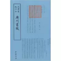 醉染图书广川书跋9787514920666