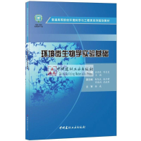 醉染图书环境微生物学实验基础/肖亦农9787516021828