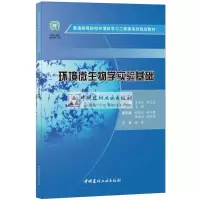 醉染图书环境微生物学实验基础/肖亦农9787516021828