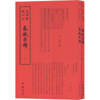 醉染图书春秋臣传9787514920390