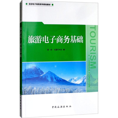 醉染图书旅游商务基础9787503260322