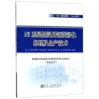 醉染图书Ni系超低温用钢强韧化机理及生产技术9787502478025