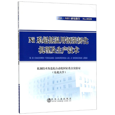 醉染图书Ni系超低温用钢强韧化机理及生产技术9787502478025