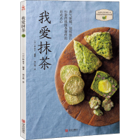 醉染图书我爱抹茶9787555268284