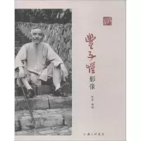 醉染图书丰子恺影像9787542662