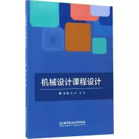 醉染图书机械设计课程设计9787568898