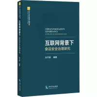 醉染图书互联网背景下食品安全治理研究9787513047326