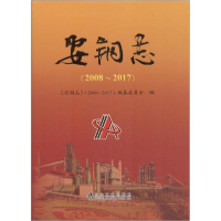 醉染图书安钢志(2008~2017)97875024782