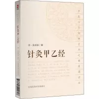 醉染图书针灸甲乙经9787521401608