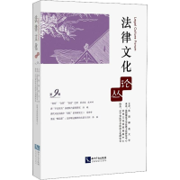 醉染图书法律文化论丛 第9辑9787513056120