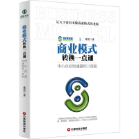 醉染图书商业模式转换一点通9787504766434