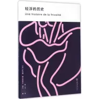 醉染图书轻浮的历史9787545814194