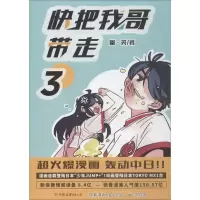 醉染图书快把我哥带走9787505744318