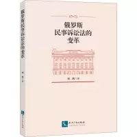 醉染图书俄罗斯民事诉讼法的变革9787513055994
