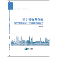 醉染图书基于税收调查的民族地区企业环保效益分析9787513056946